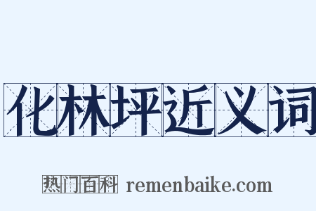 化林坪近义词是什么意思的图片